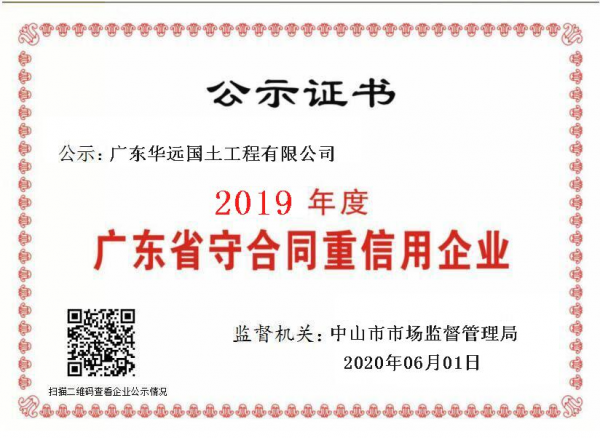 华远国土-2019年度守合同重信用企业证书.png